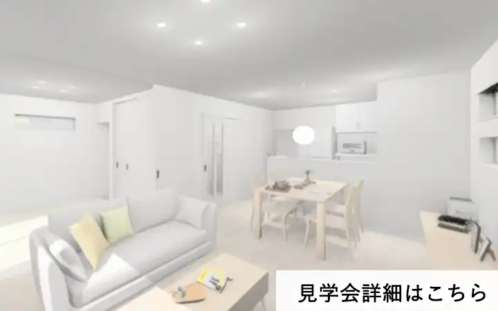 見学会情報（完全予約制）