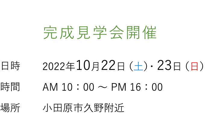 見学会情報（完全予約制）