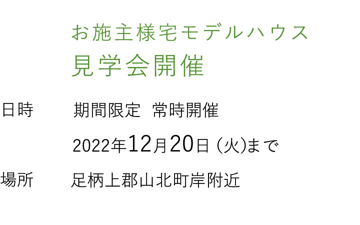 見学会情報（完全予約制）