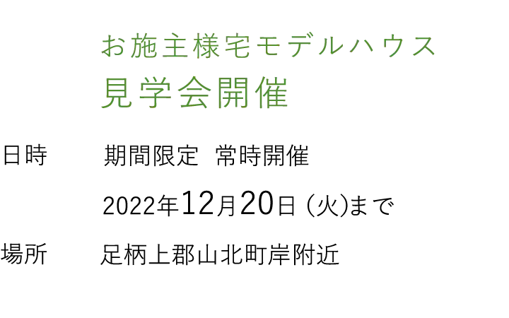 見学会情報（完全予約制）