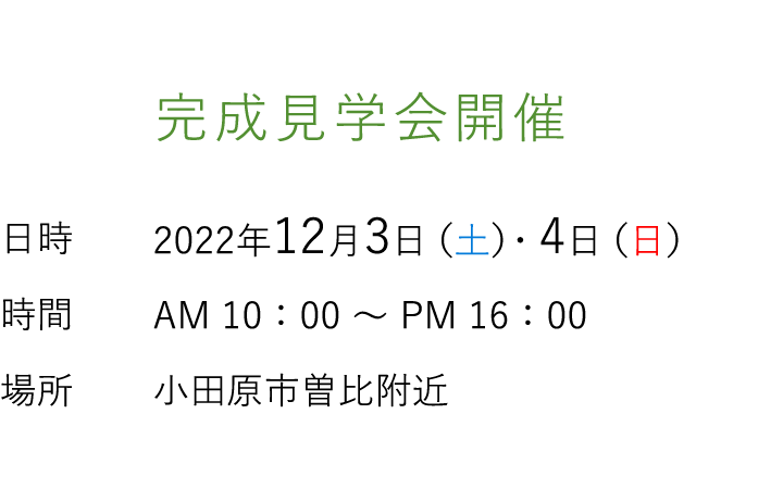 見学会情報（完全予約制）