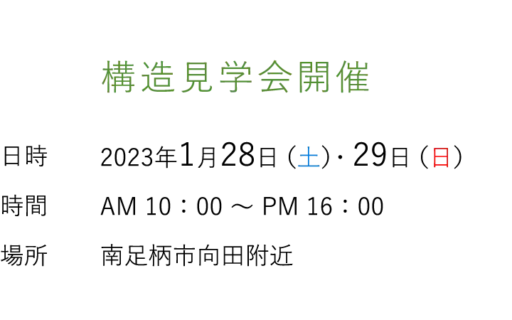 見学会情報（完全予約制）