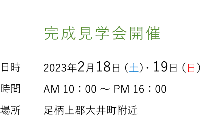 見学会情報（完全予約制）