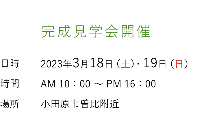 見学会情報（完全予約制）