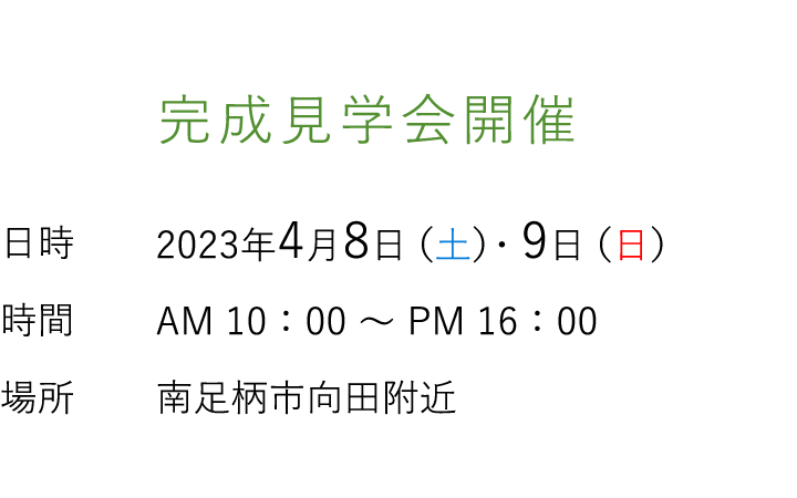 見学会情報（完全予約制）