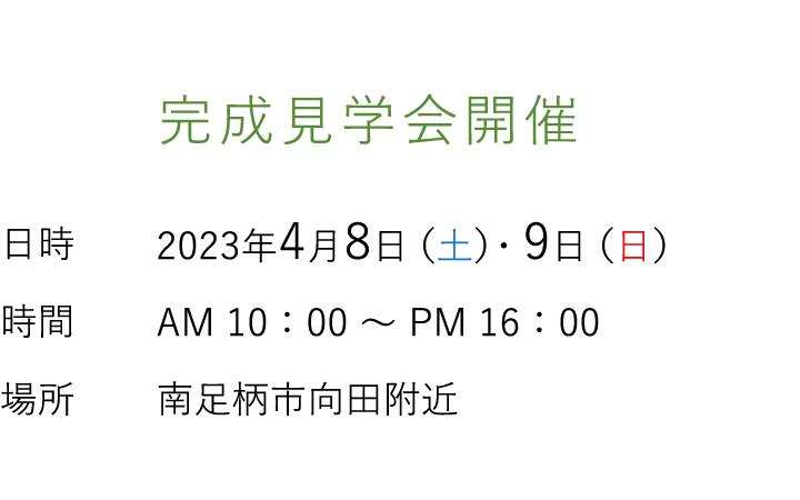 見学会情報（完全予約制）