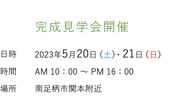 見学会情報（完全予約制）