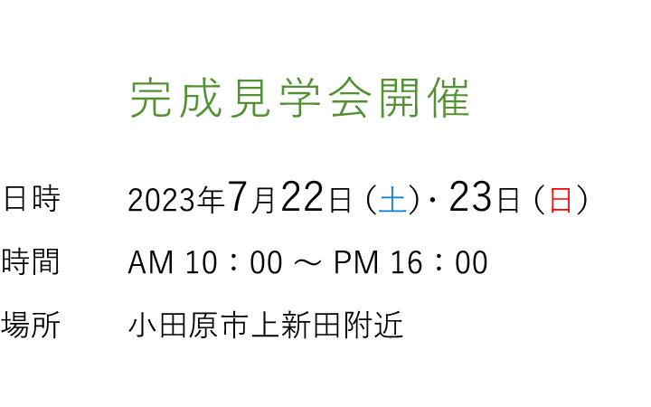 見学会情報（完全予約制）