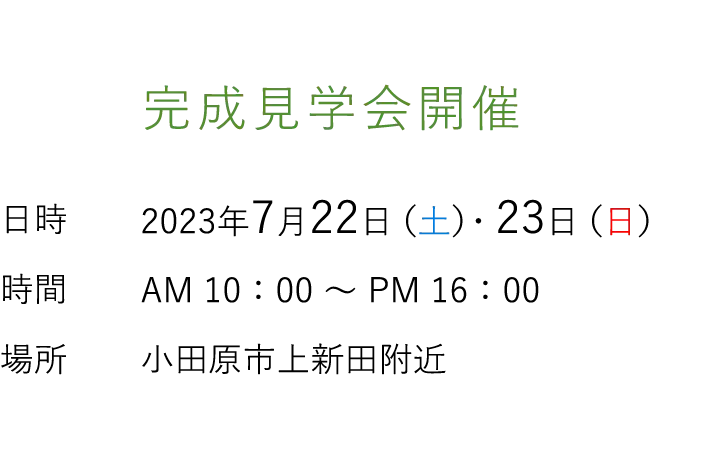 見学会情報（完全予約制）
