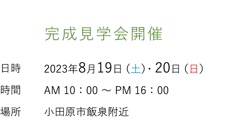 見学会情報（完全予約制）