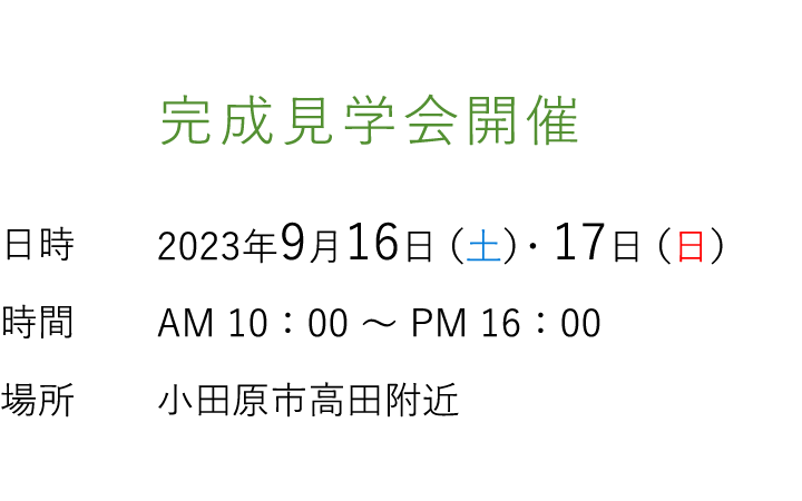 見学会情報（完全予約制）