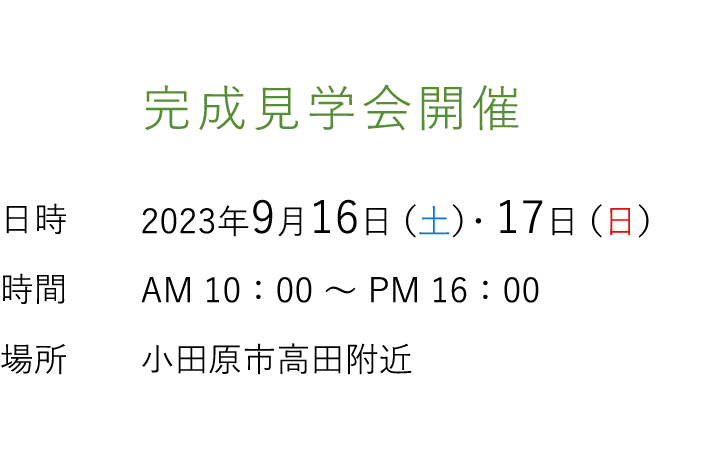 見学会情報（完全予約制）