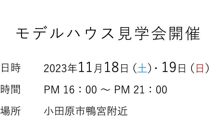 見学会情報（完全予約制）