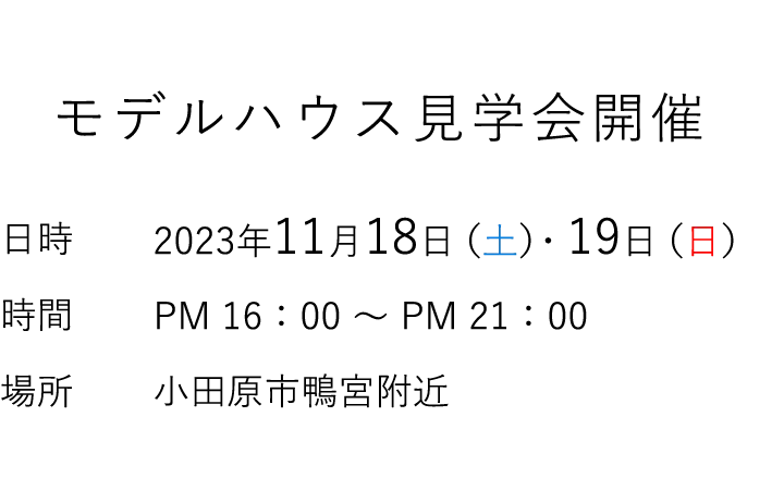 見学会情報（完全予約制）
