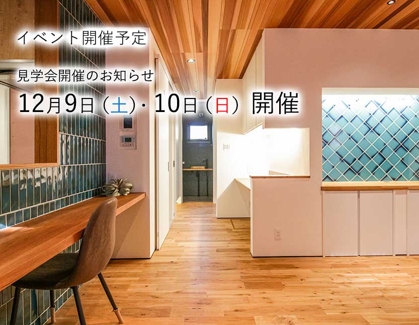 見学会（完全予約制）のイメージ