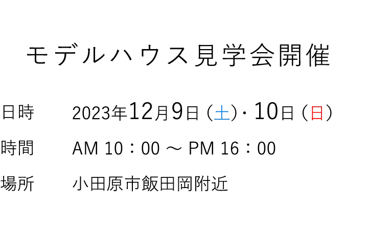 見学会情報（完全予約制）