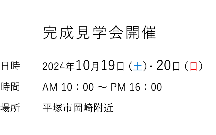見学会情報（完全予約制）