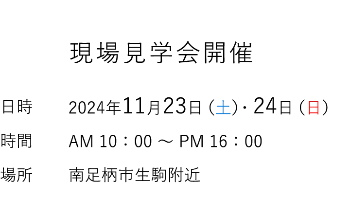 見学会情報（完全予約制）