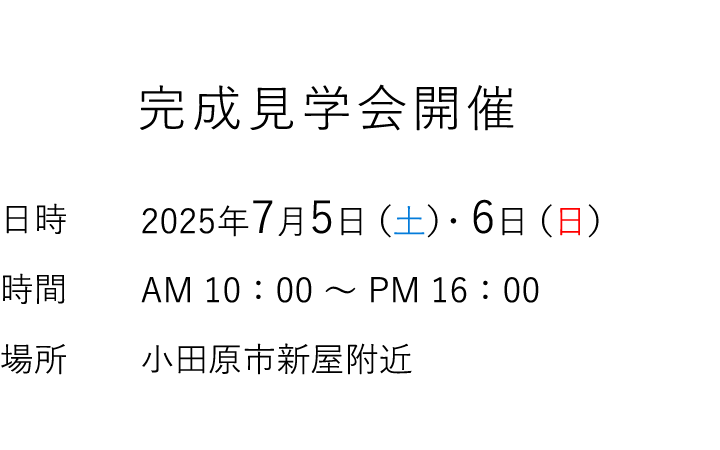 見学会情報（完全予約制）