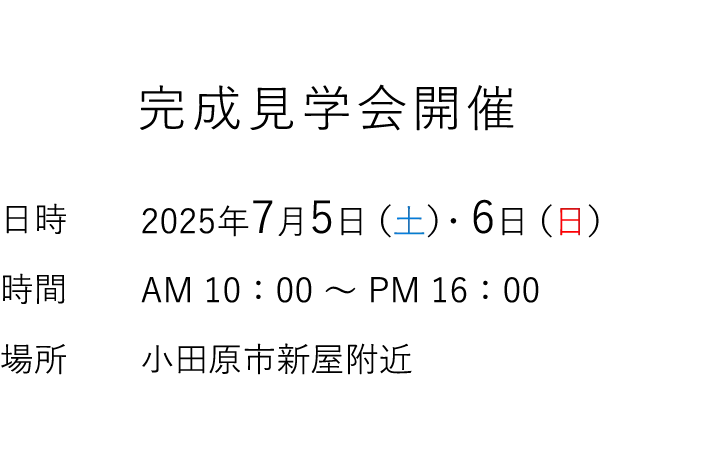 見学会情報（完全予約制）