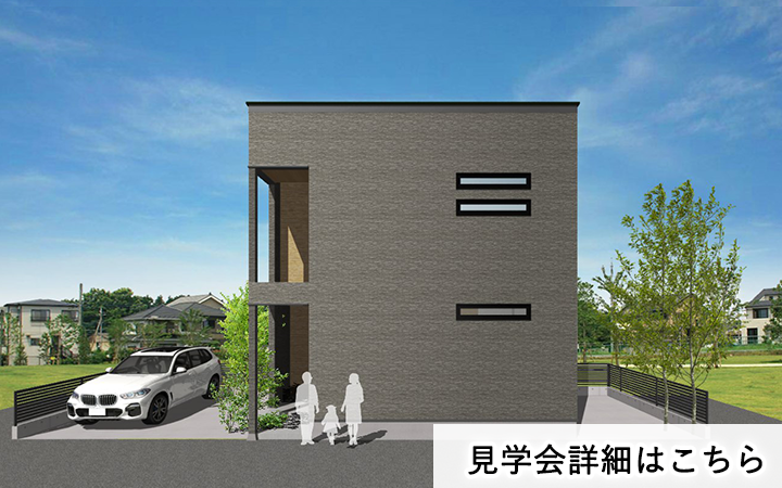 見学会情報（完全予約制）