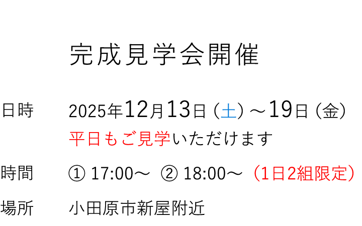 見学会情報（完全予約制）