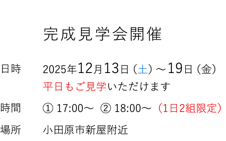 見学会情報（完全予約制）