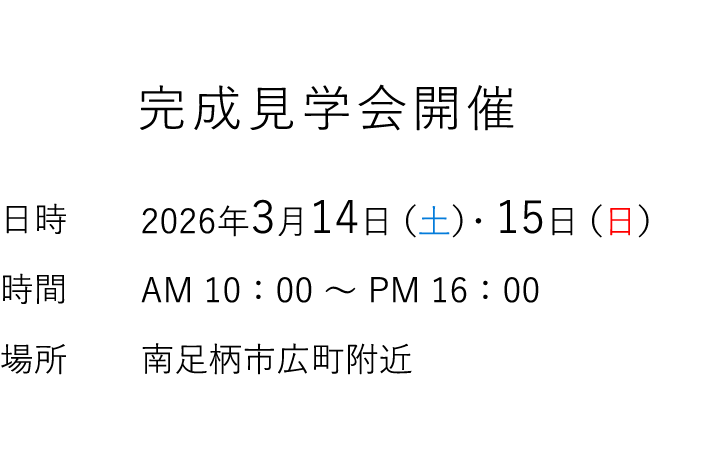 見学会情報（完全予約制）