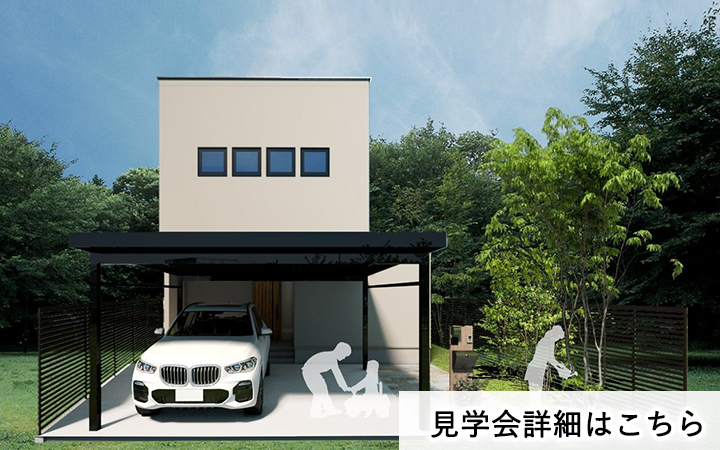 見学会情報（完全予約制）