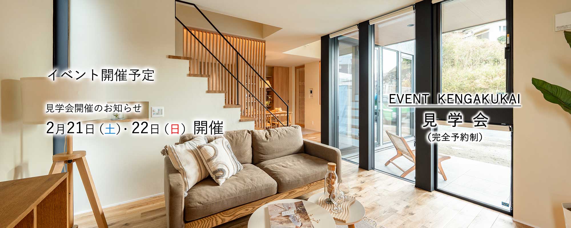 イベント見学会