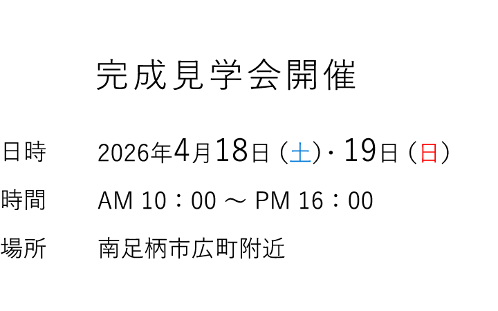 見学会情報（完全予約制）