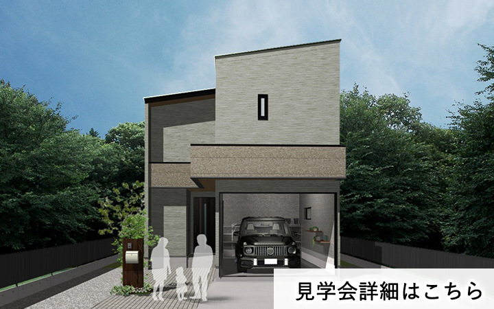 見学会情報（完全予約制）