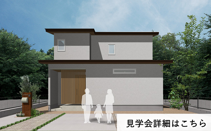 見学会情報（完全予約制）