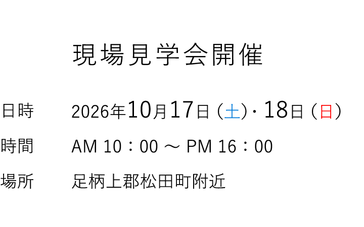 見学会情報（完全予約制）