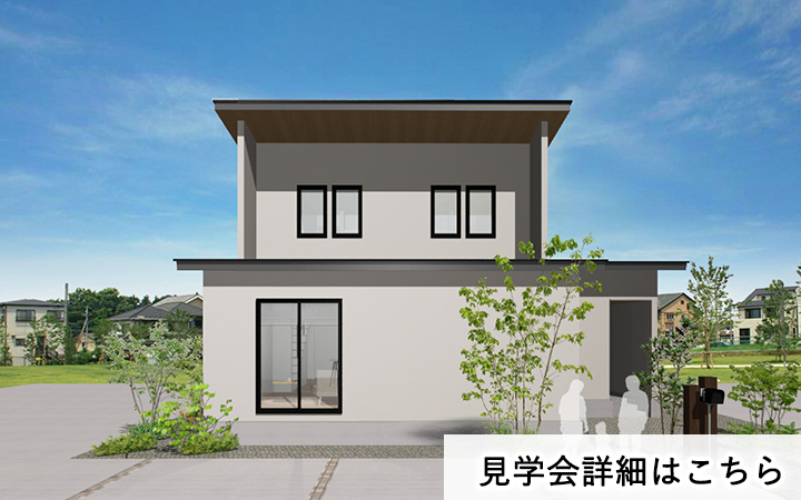 見学会情報（完全予約制）