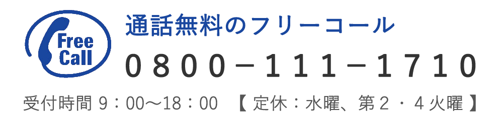 通話料無料のフリーコール　０８００－１１１－１７１０