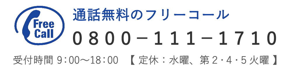 通話料無料のフリーコール　０８００－１１１－１７１０