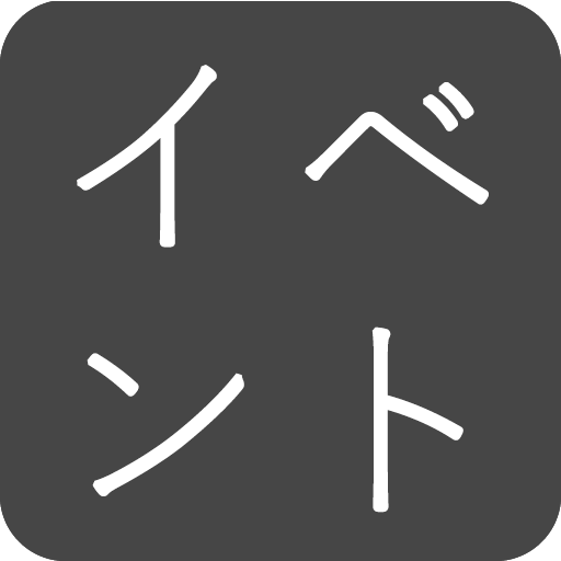 イベント