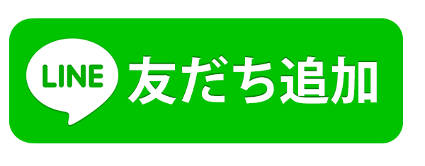 LINE 友だち追加