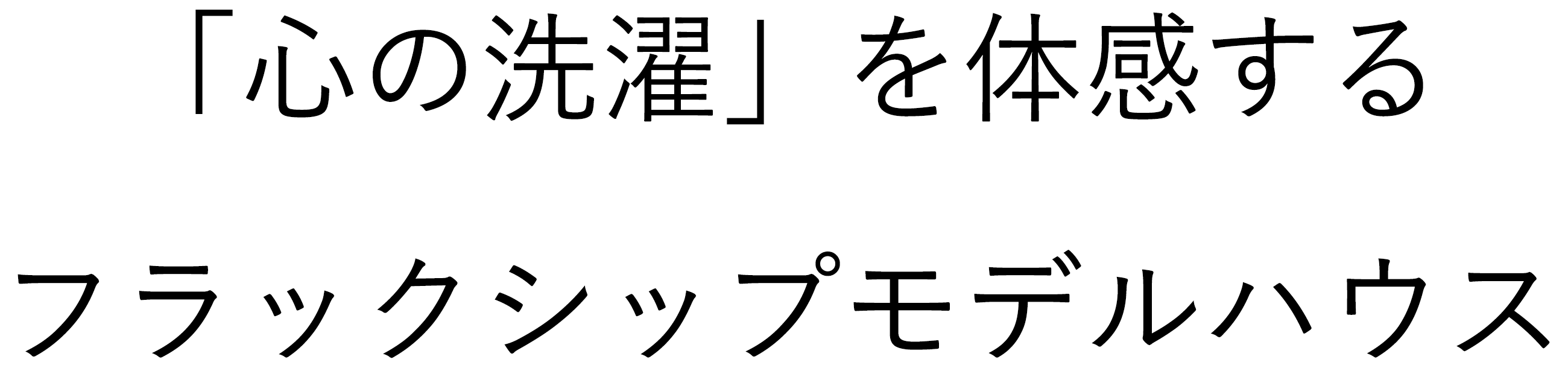 富水モデルハウス