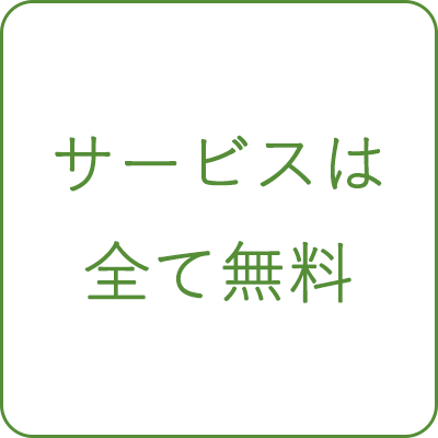 ハウジングカウンターのポイント１：サービスは全て無料