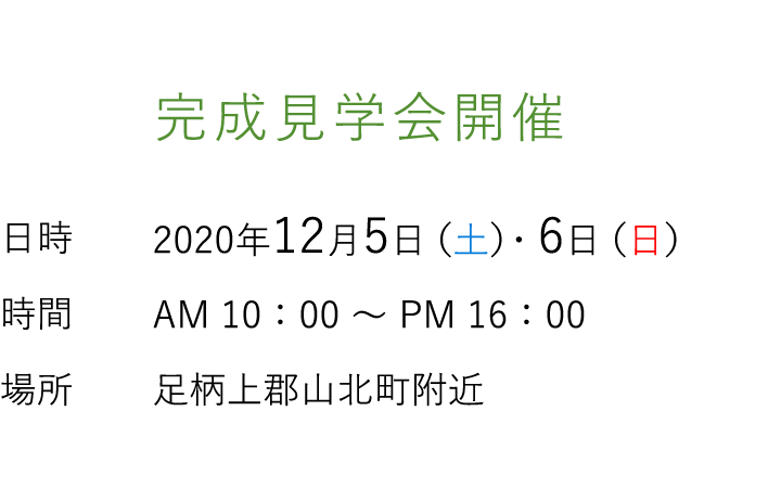 見学会情報（完全予約制）