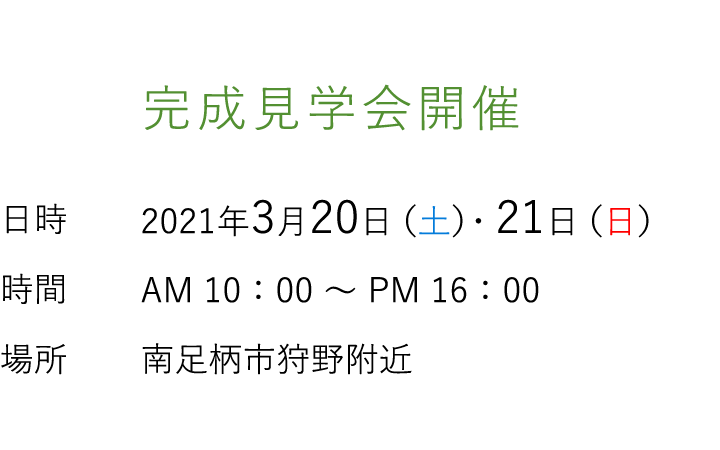 見学会情報（完全予約制）