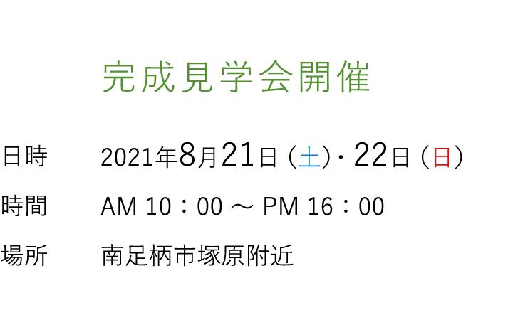 見学会情報（完全予約制）