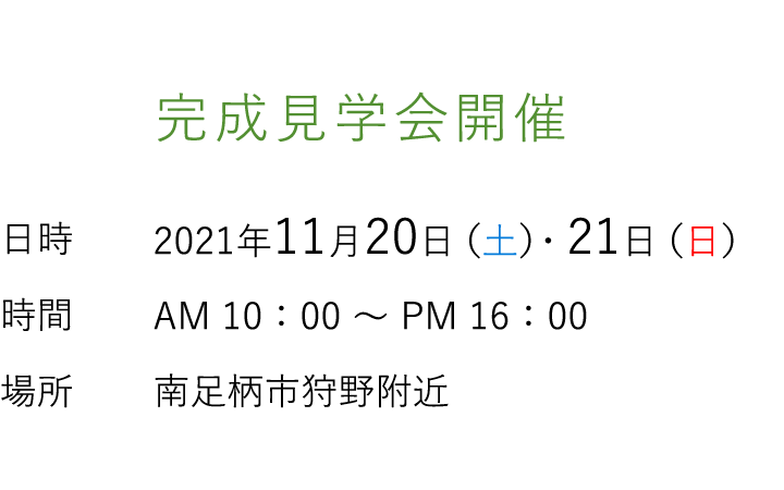 見学会情報（完全予約制）