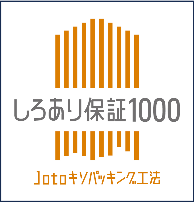 シロアリ保証10年間で1,000万円保証付