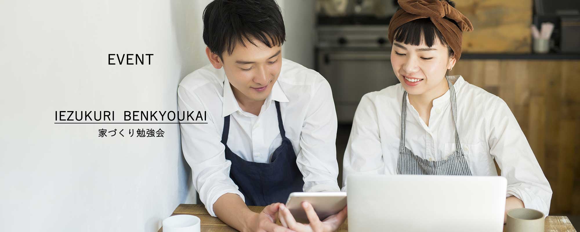 家づくり勉強会