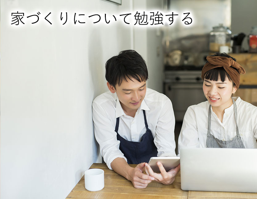 家づくり勉強会のイメージ