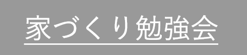 家づくり勉強会