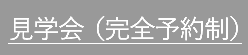 見学会（完全予約制）